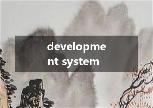 development system是什么意思