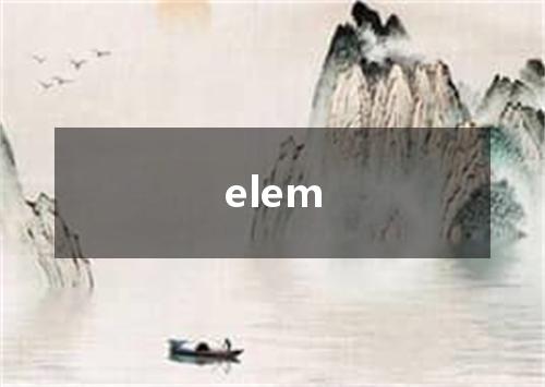 elem是什么意思
