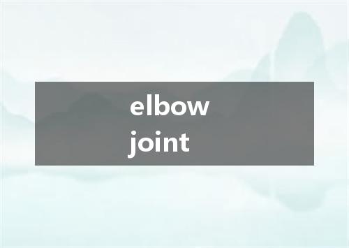 elbow joint是什么意思