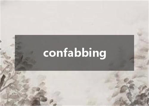 confabbing是什么意思