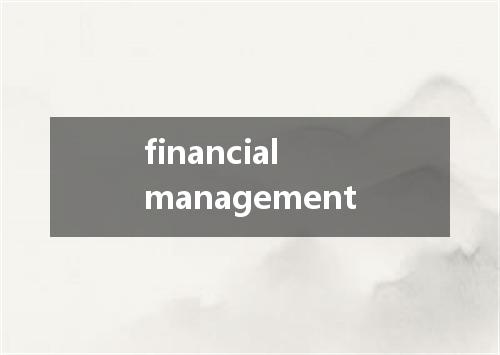 financial management是什么意思
