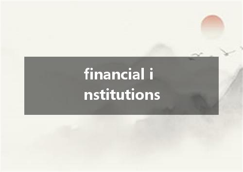 financial institutions是什么意思