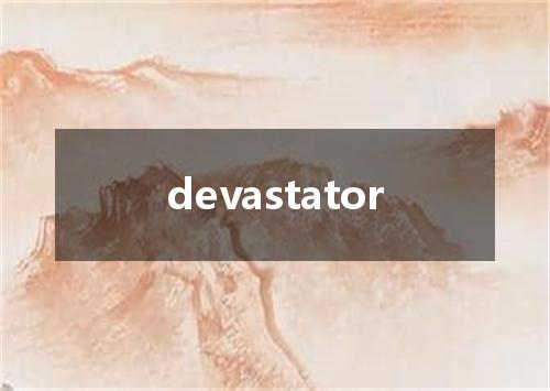 devastator是什么意思