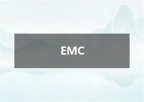 EMC是什么意思
