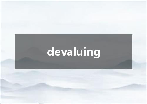 devaluing是什么意思