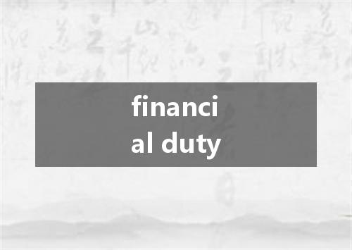financial duty是什么意思