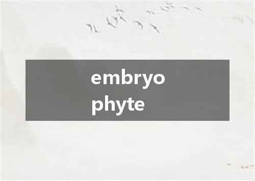 embryophyte是什么意思