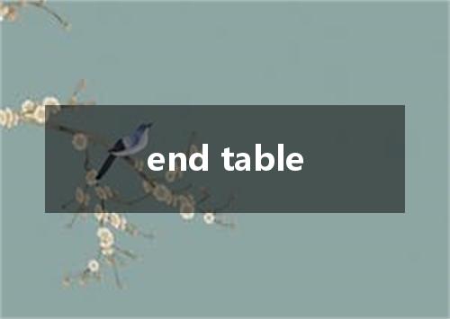 end table是什么意思