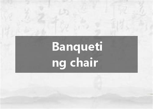 Banqueting chair是什么意思