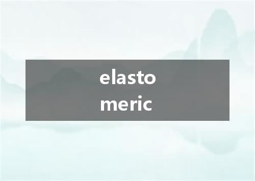 elastomeric是什么意思