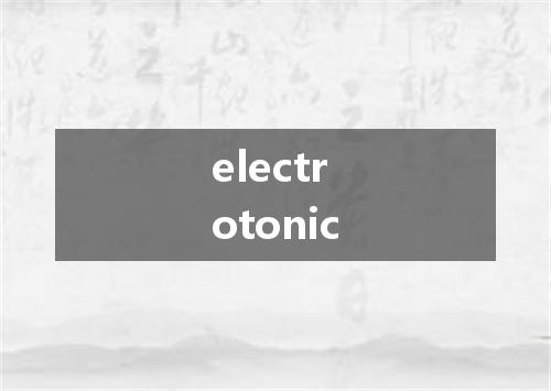 electrotonic是什么意思