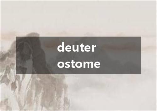 deuterostome是什么意思