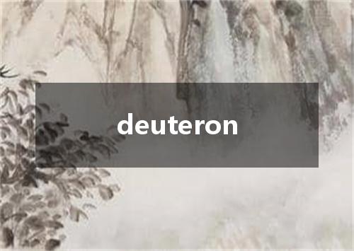 deuteron是什么意思