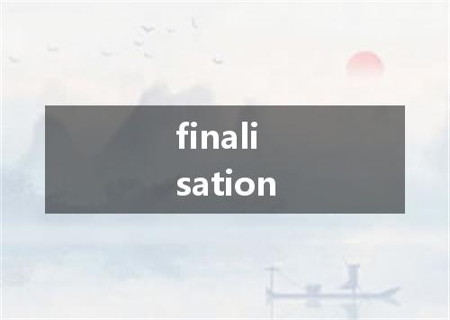 finalisation是什么意思