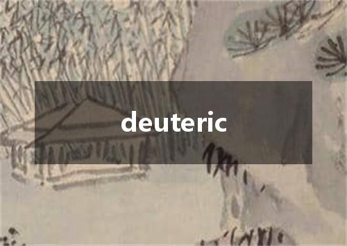 deuteric是什么意思