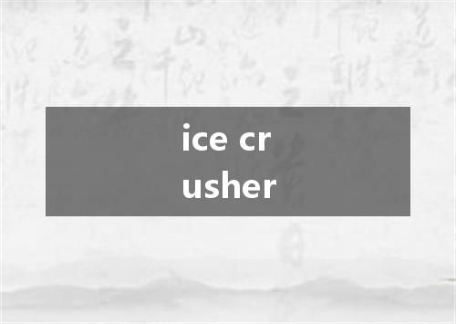 ice crusher是什么意思