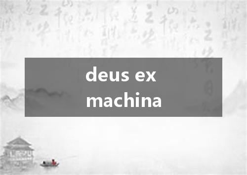 deus ex machina是什么意思