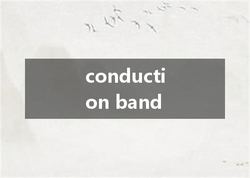 conduction band是什么意思