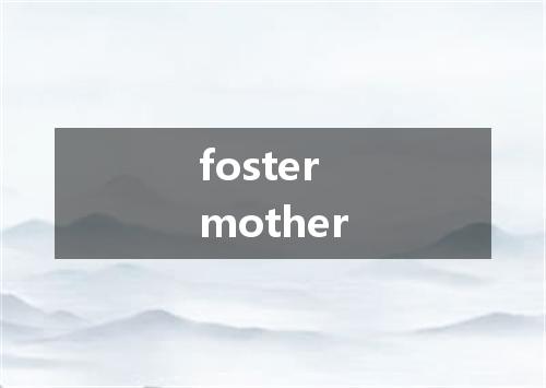 foster mother是什么意思