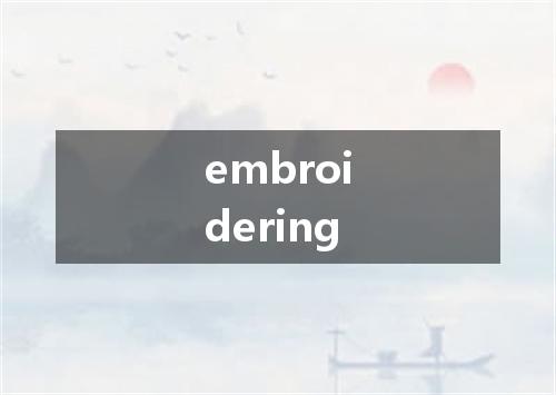 embroidering是什么意思
