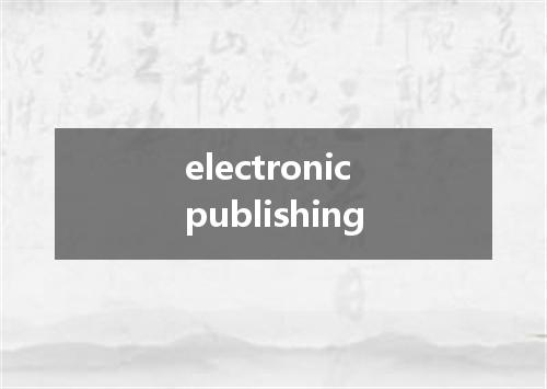 electronic publishing是什么意思