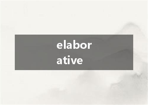 elaborative是什么意思