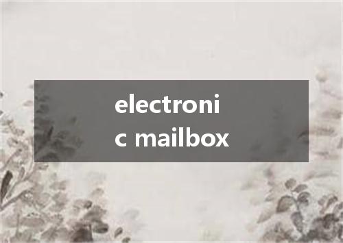 electronic mailbox是什么意思