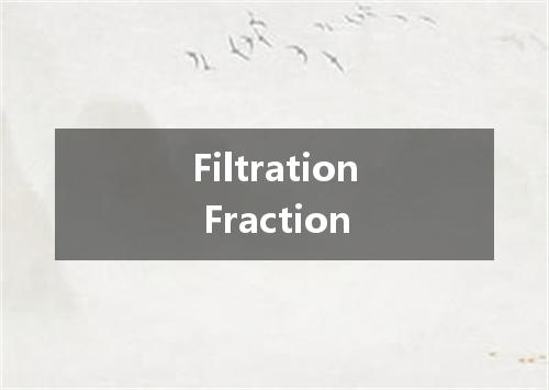 Filtration Fraction是什么意思