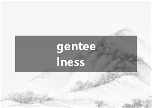 genteelness是什么意思