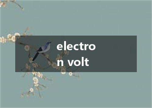 electron volt是什么意思