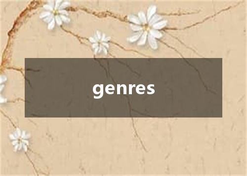 genres是什么意思