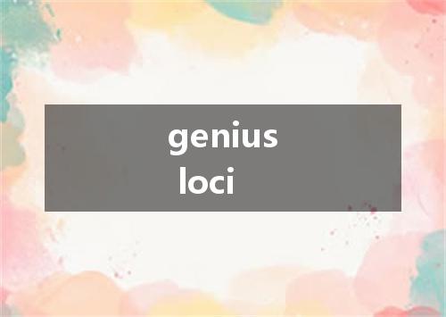 genius loci是什么意思