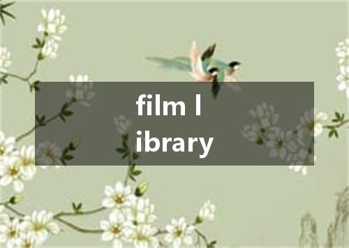 film library是什么意思