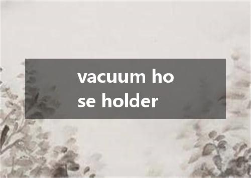 vacuum hose holder是什么意思