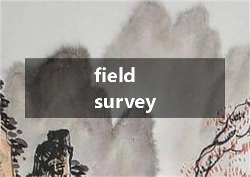 field survey是什么意思