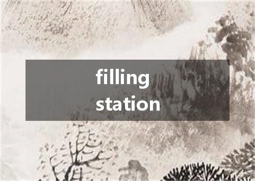 filling station是什么意思
