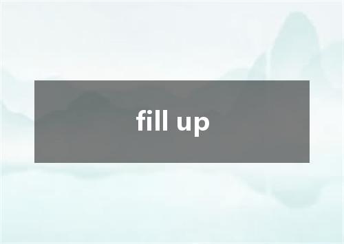 fill up是什么意思