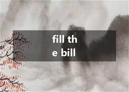 fill the bill是什么意思
