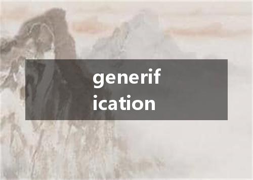 generification是什么意思