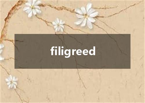 filigreed是什么意思