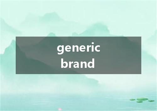 generic brand是什么意思