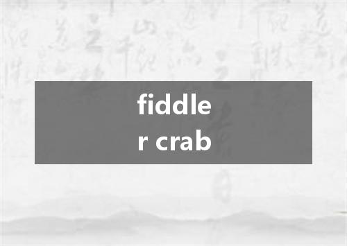 fiddler crab是什么意思