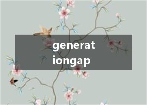 generationgap是什么意思