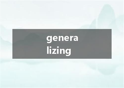 generalizing是什么意思