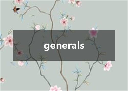 generals是什么意思