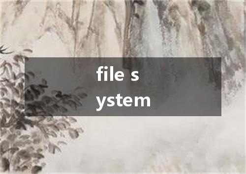 file system是什么意思