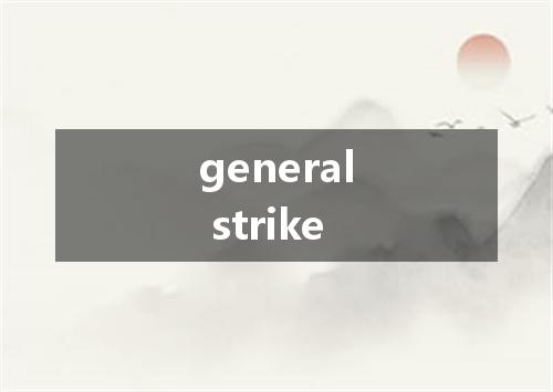 general strike是什么意思