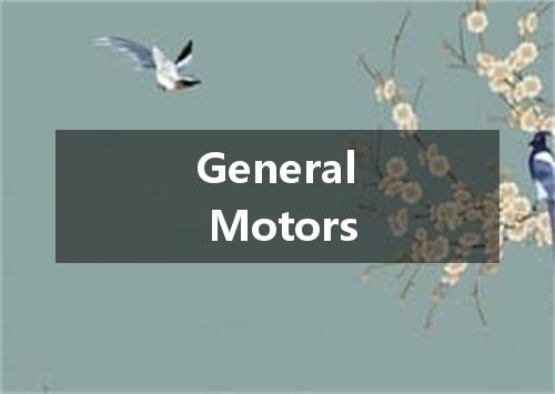 General Motors是什么意思