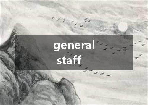 general staff是什么意思