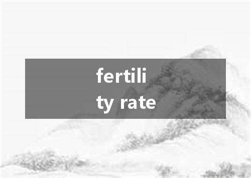 fertility rate是什么意思